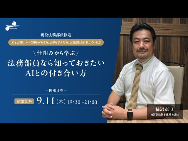 ～仕組みから学ぶ～ 法務部員なら知っておきたいAIとの付き合い方