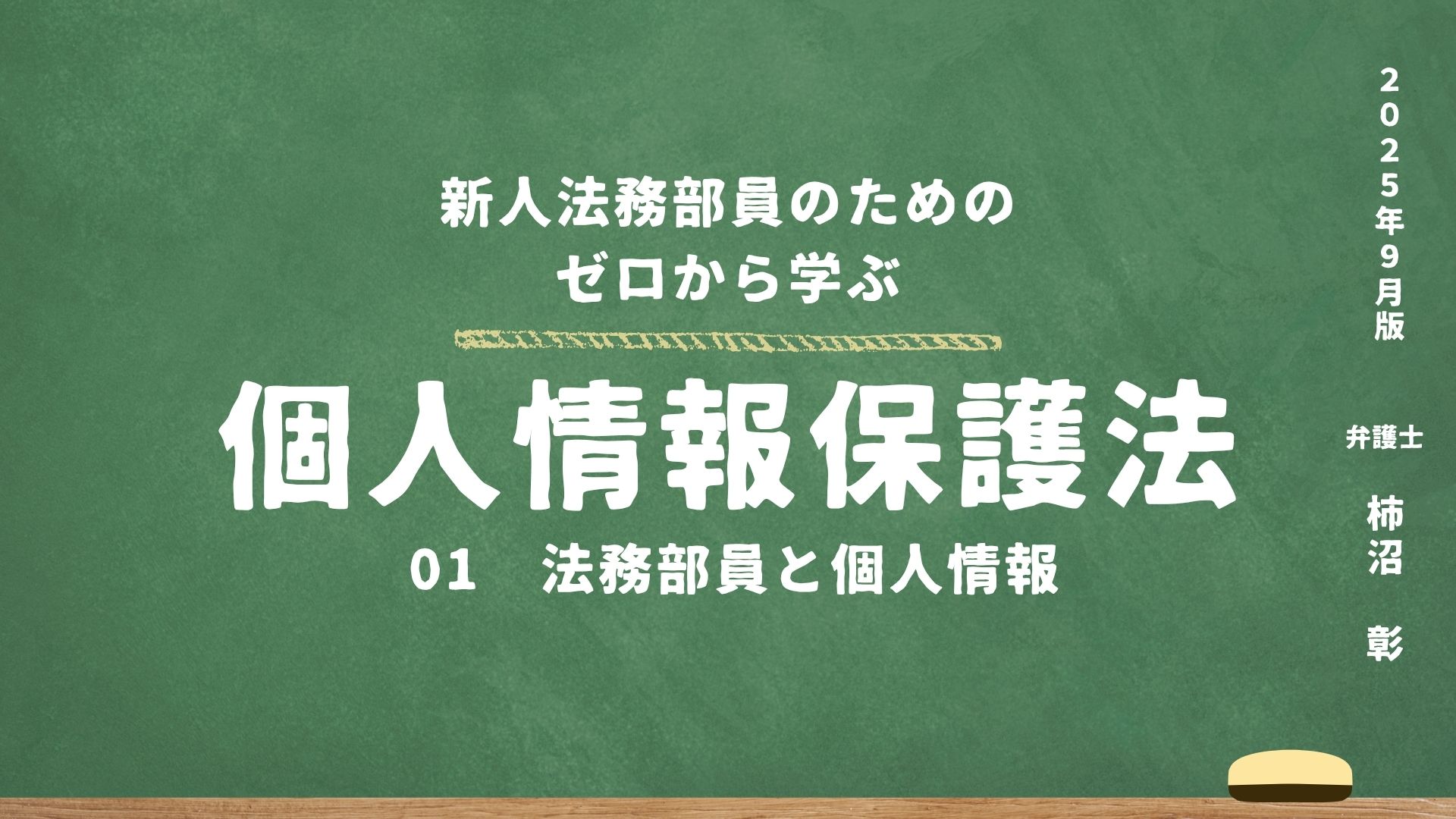 01. 法務部員と個人情報保護法