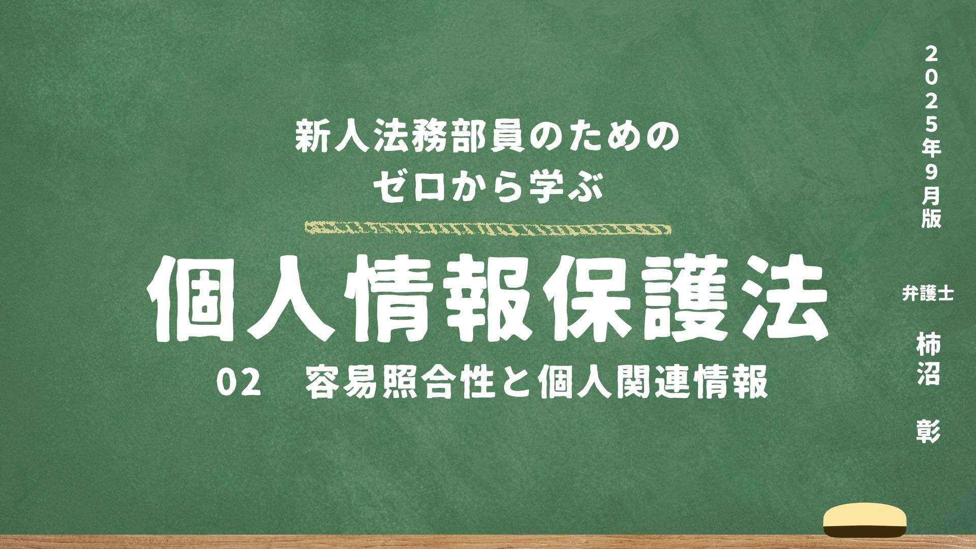 02. 容易照合性と個人関連情報