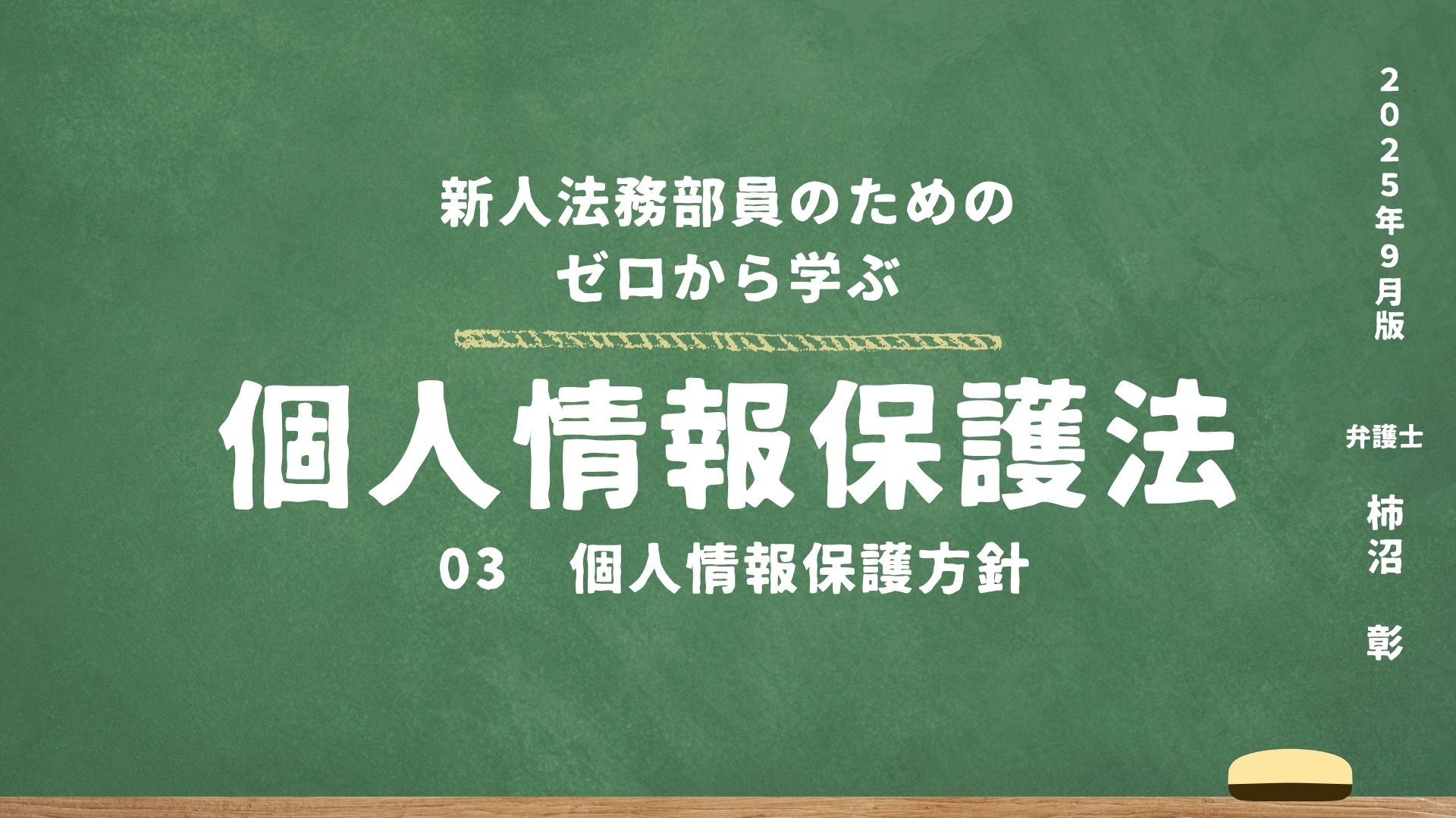 03. 個人情報保護方針