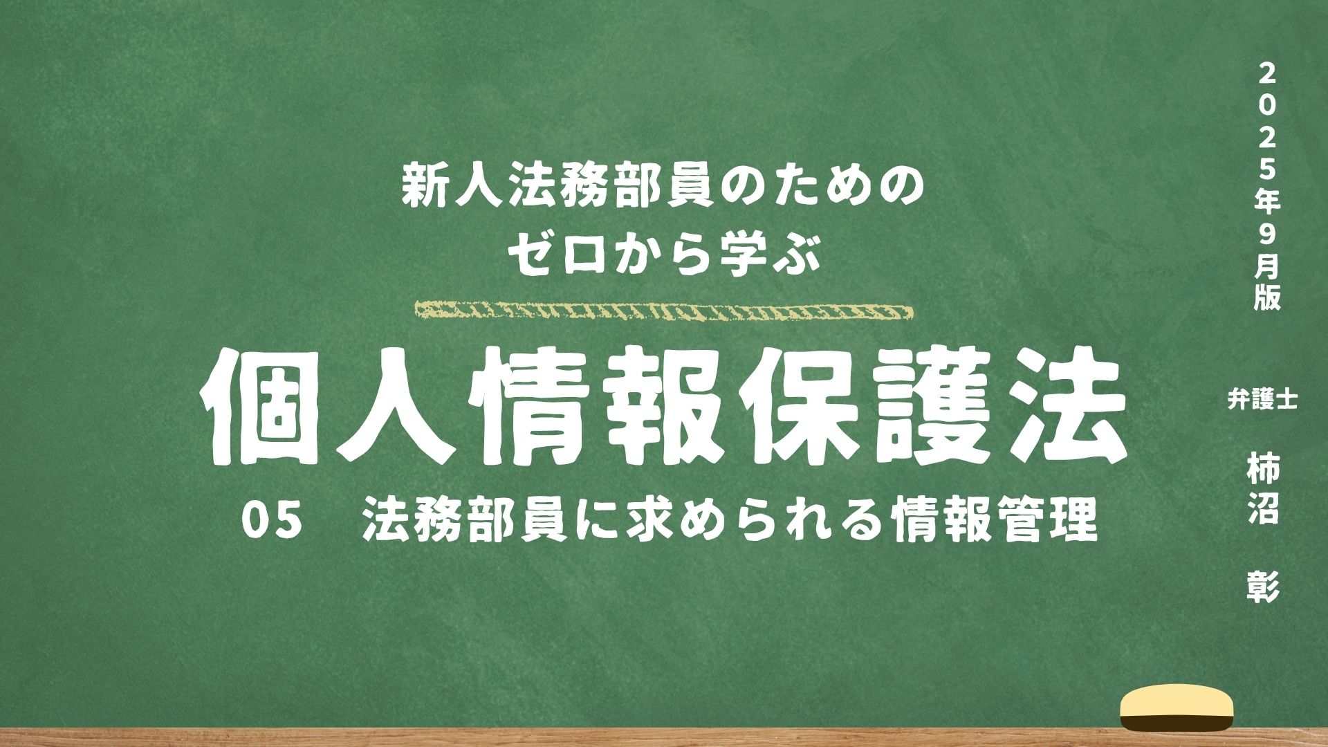 05. 法務部員に求められる情報管理