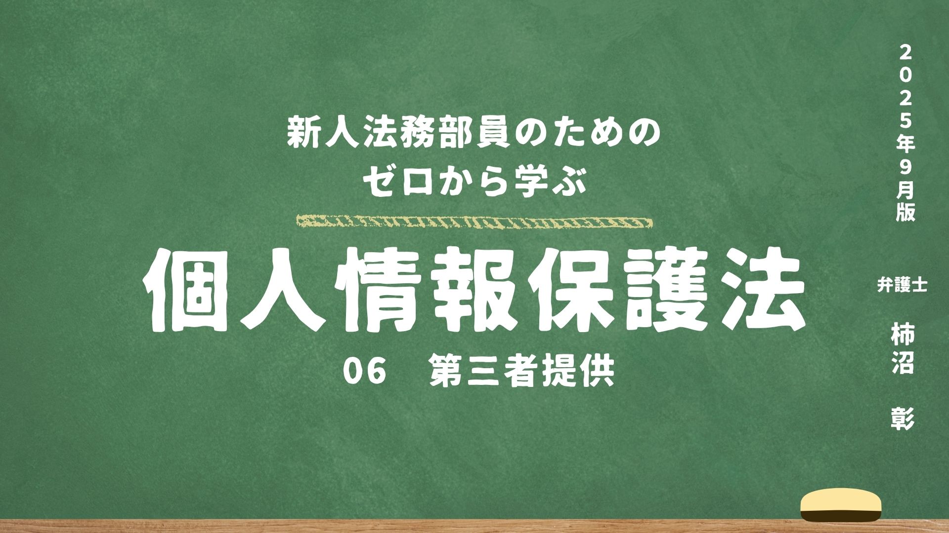 06 第三者提供