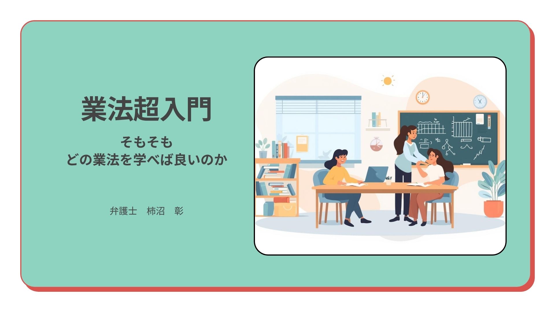 業法超入門　～そもそもどの業法を学べば良いのか～