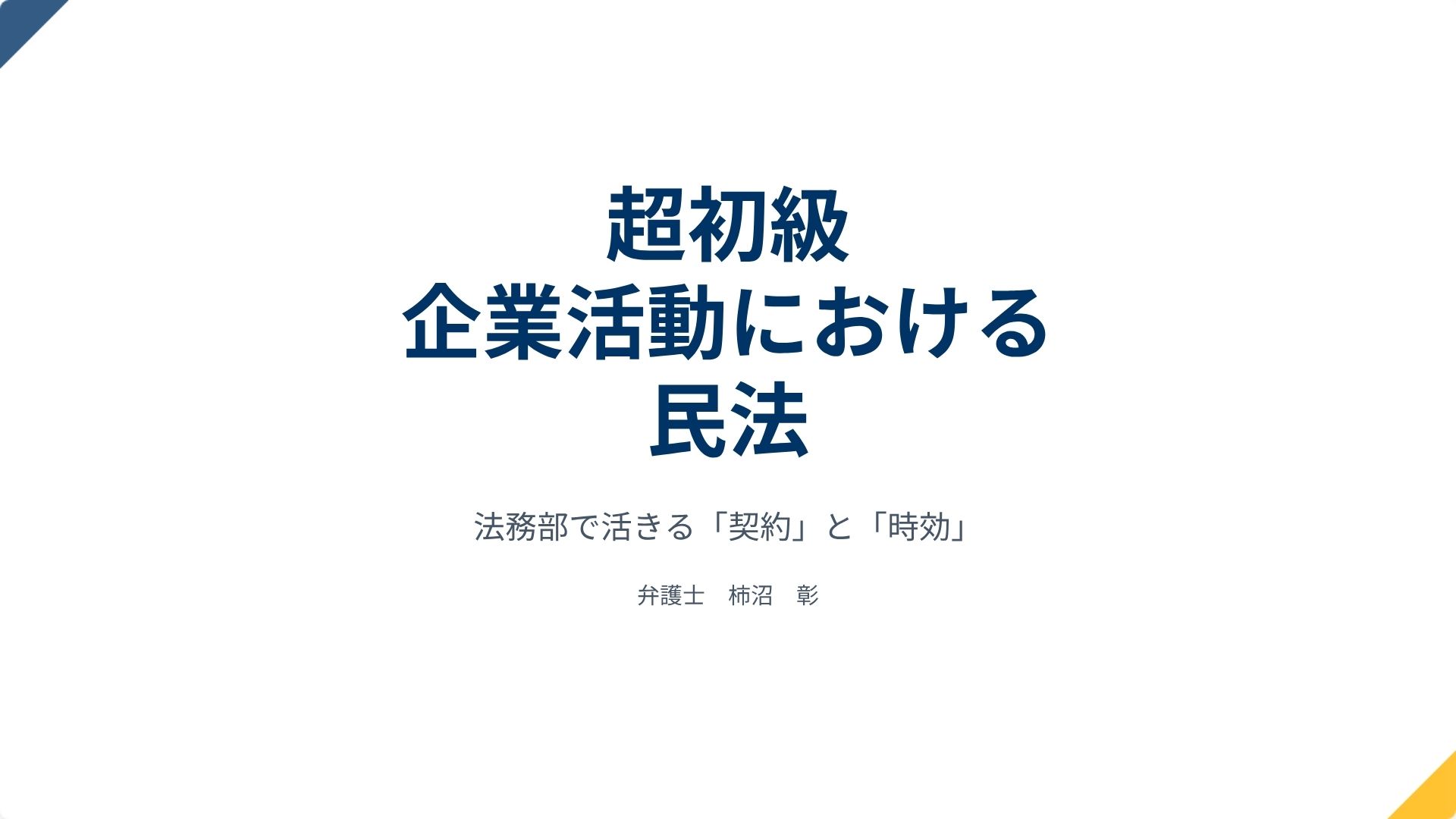 超初級　企業活動における民法