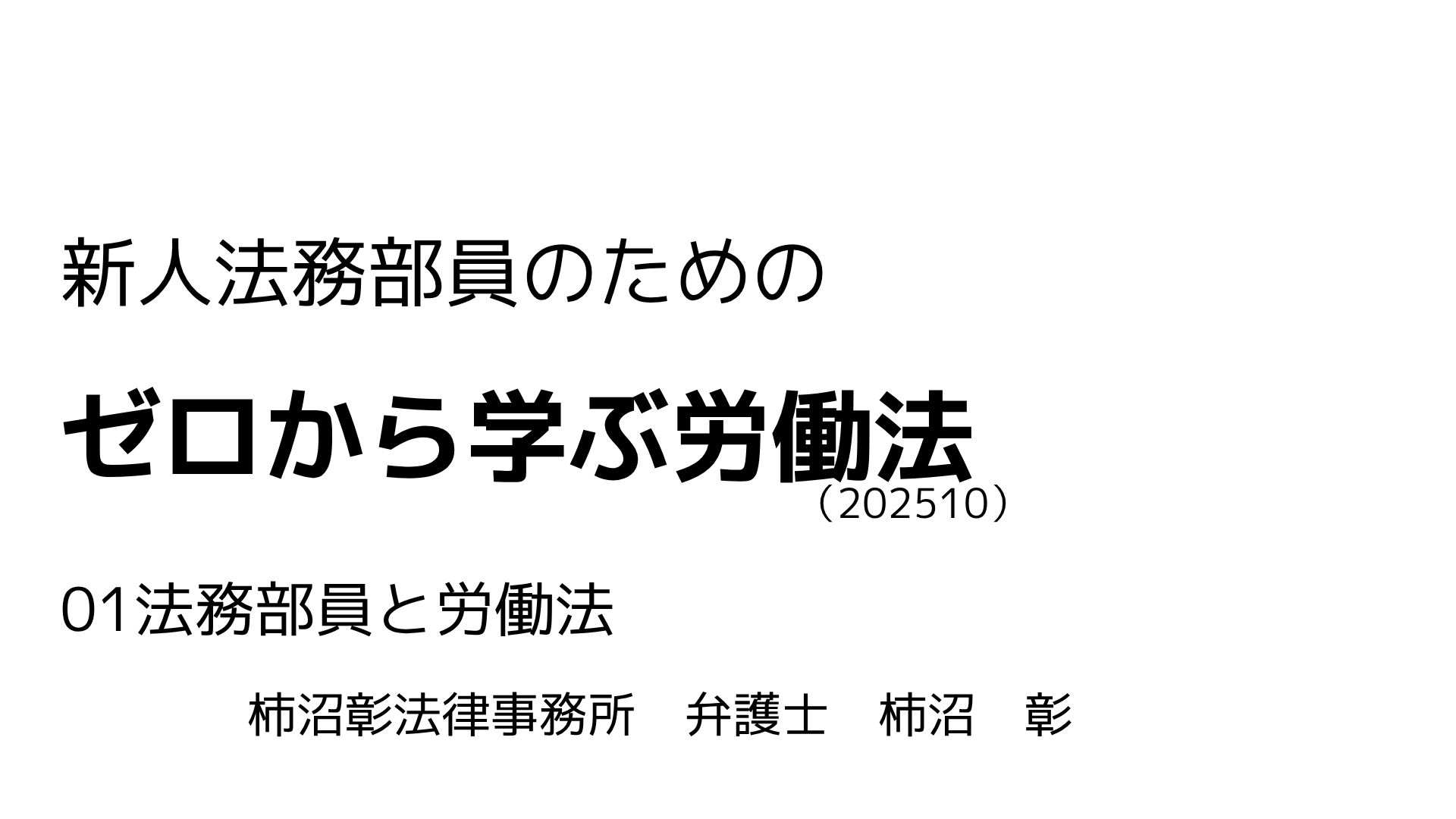 労働法 01.法務部員と労働法