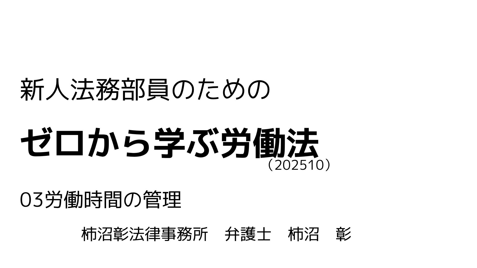 労働法 03.労働時間の管理