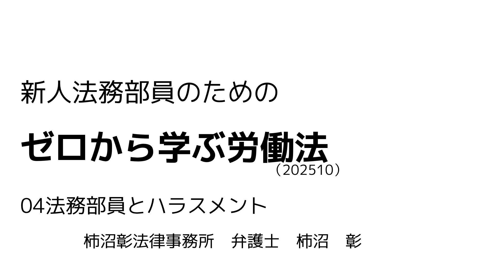 労働法 04.法務部員とハラスメント