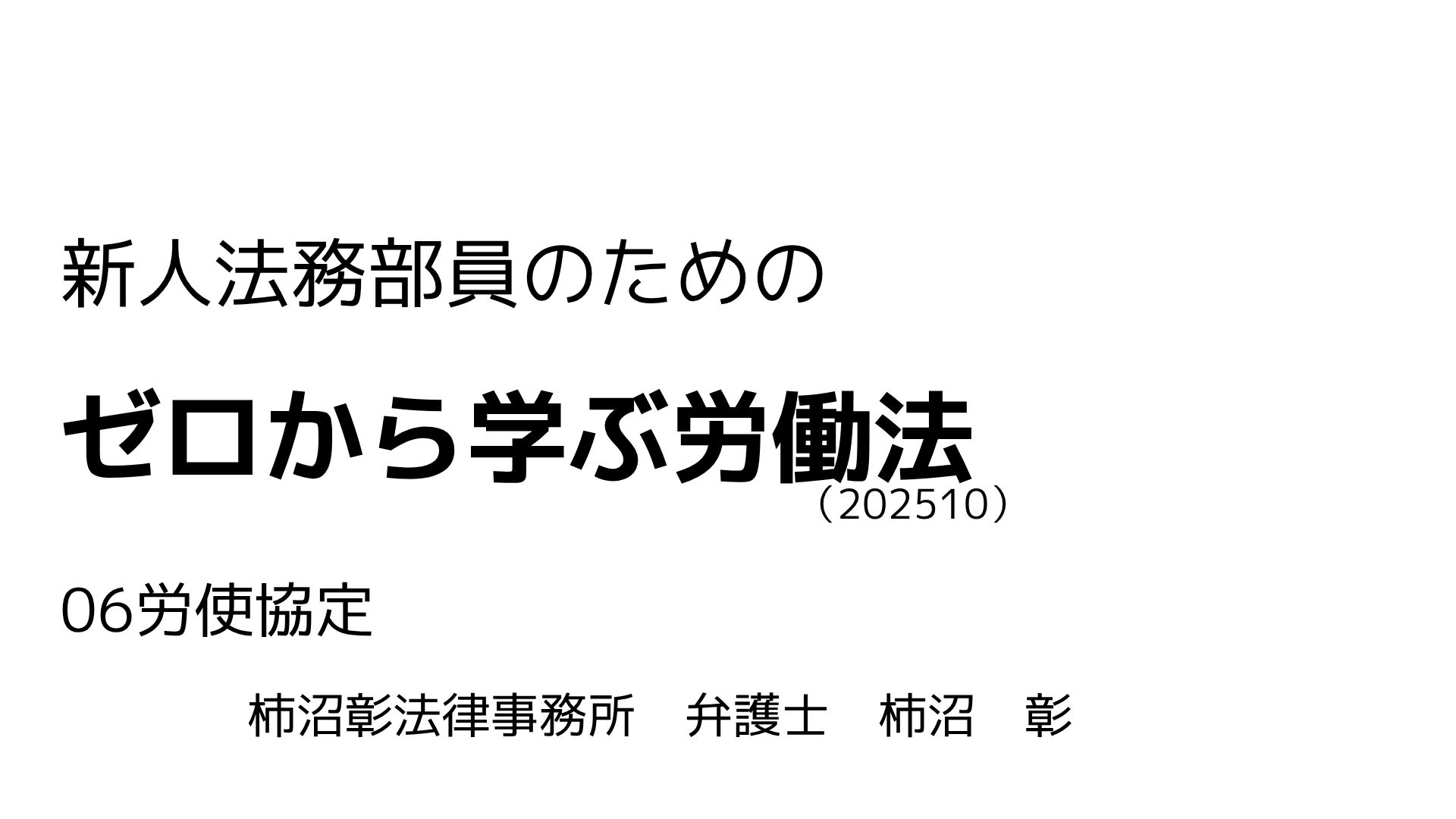 労働法 06.労使協定
