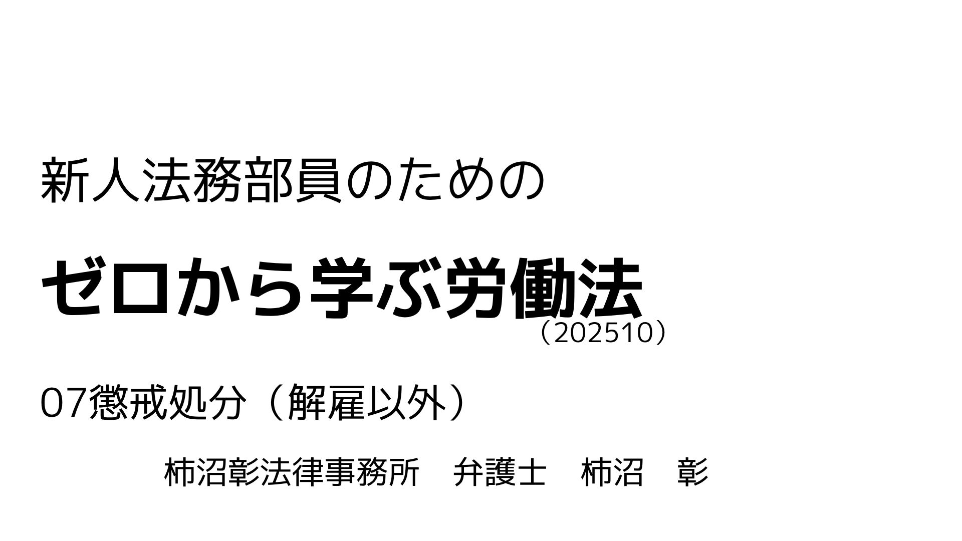 労働法 07.懲戒処分（解雇以外）