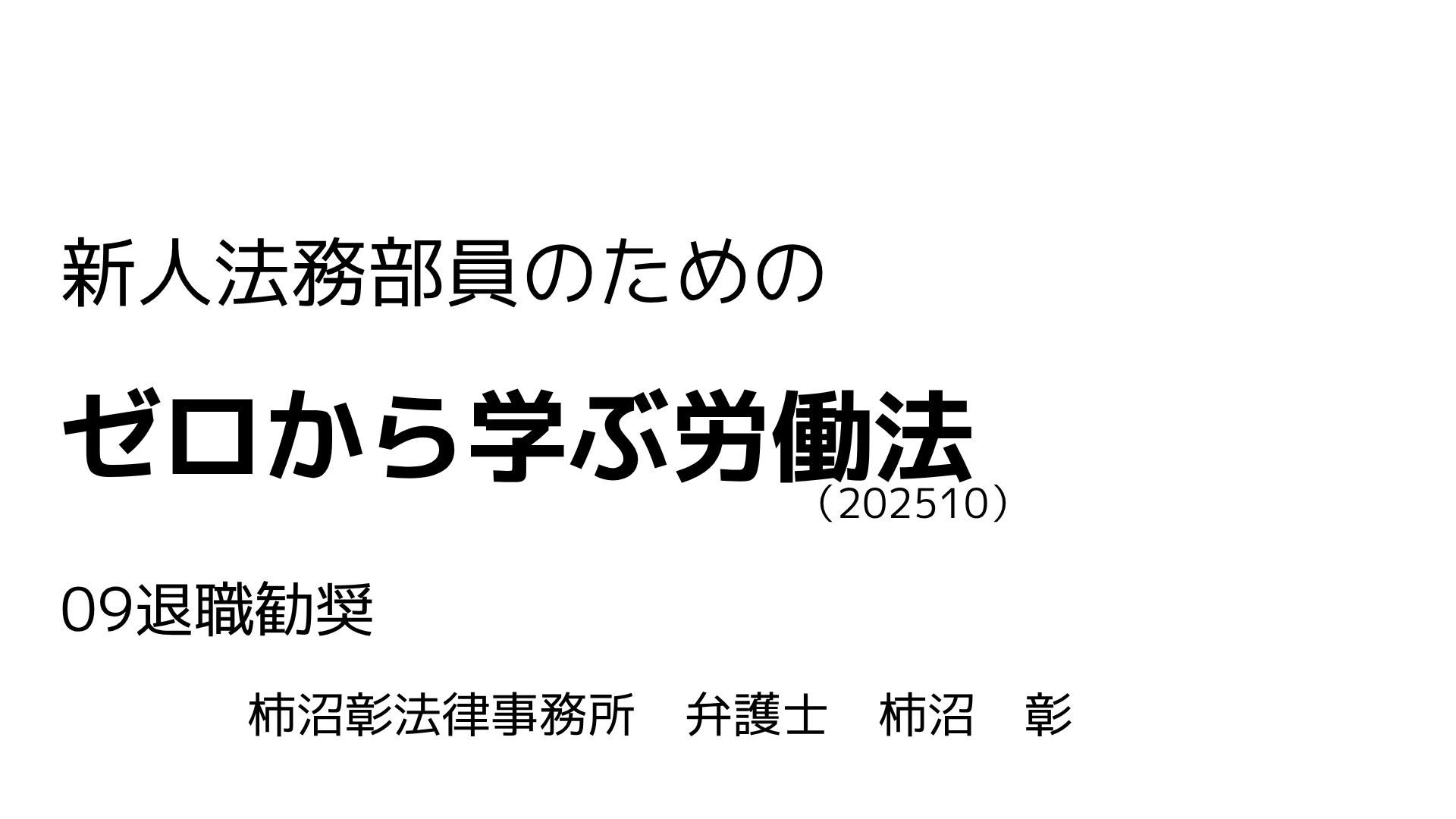 労働法 09.退職勧奨