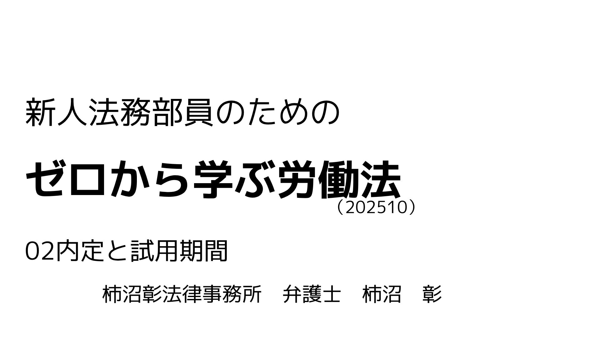労働法 02.内定と試用期間