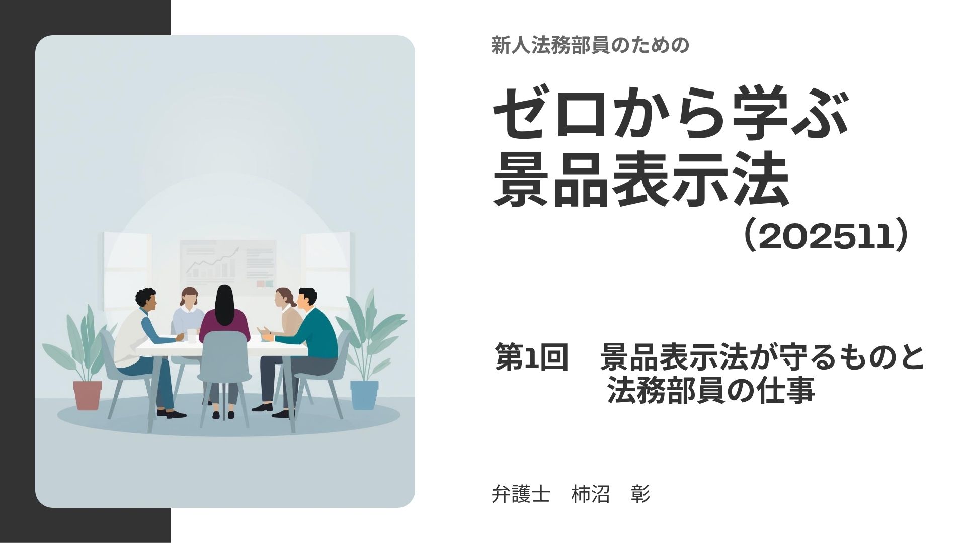 ゼロから学ぶ景品表示法01