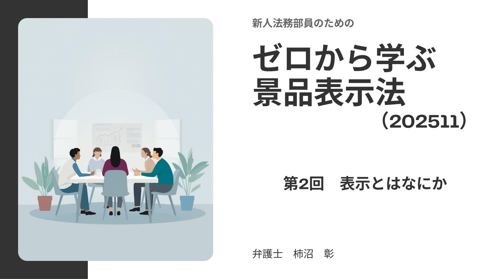 ゼロから学ぶ景品表示法02