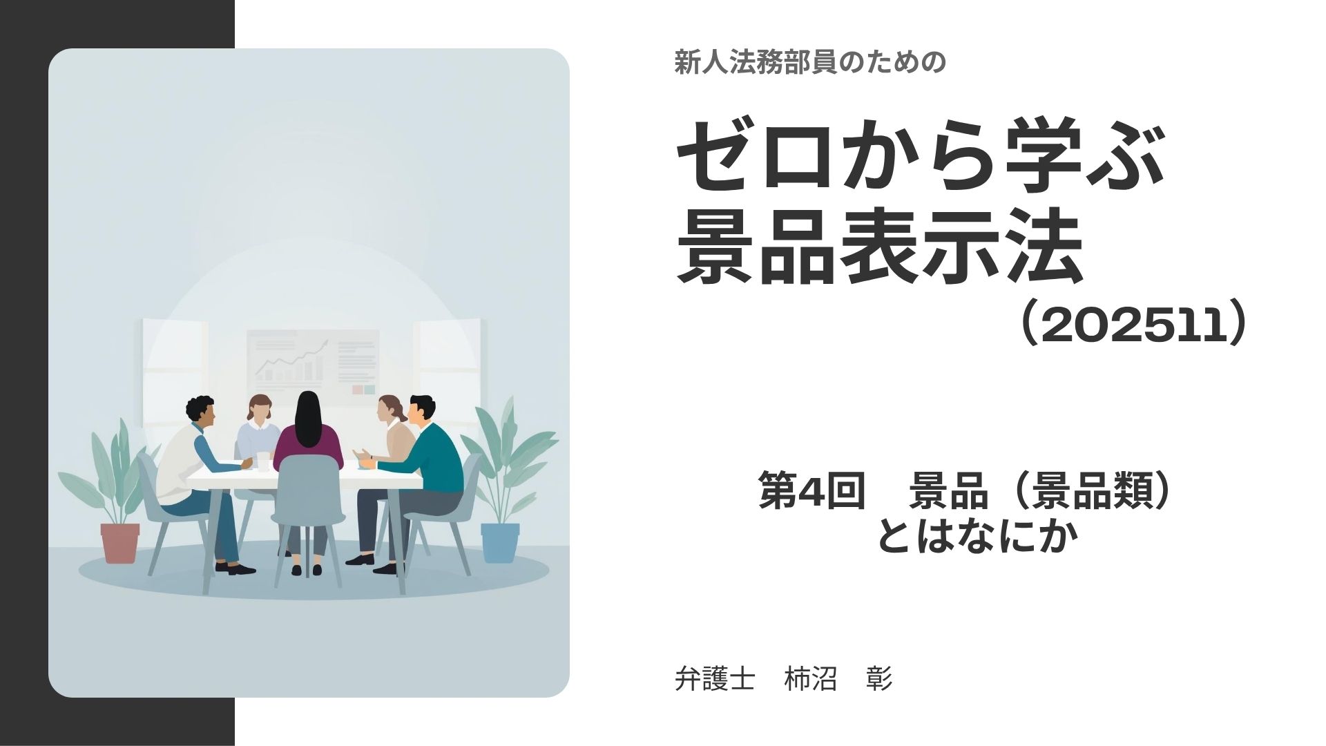 ゼロから学ぶ景品表示法04