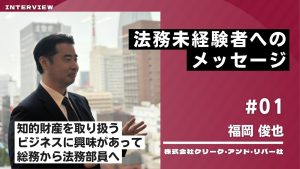 株式会社クリーク・アンド・リバー社　法務部　福岡 俊也