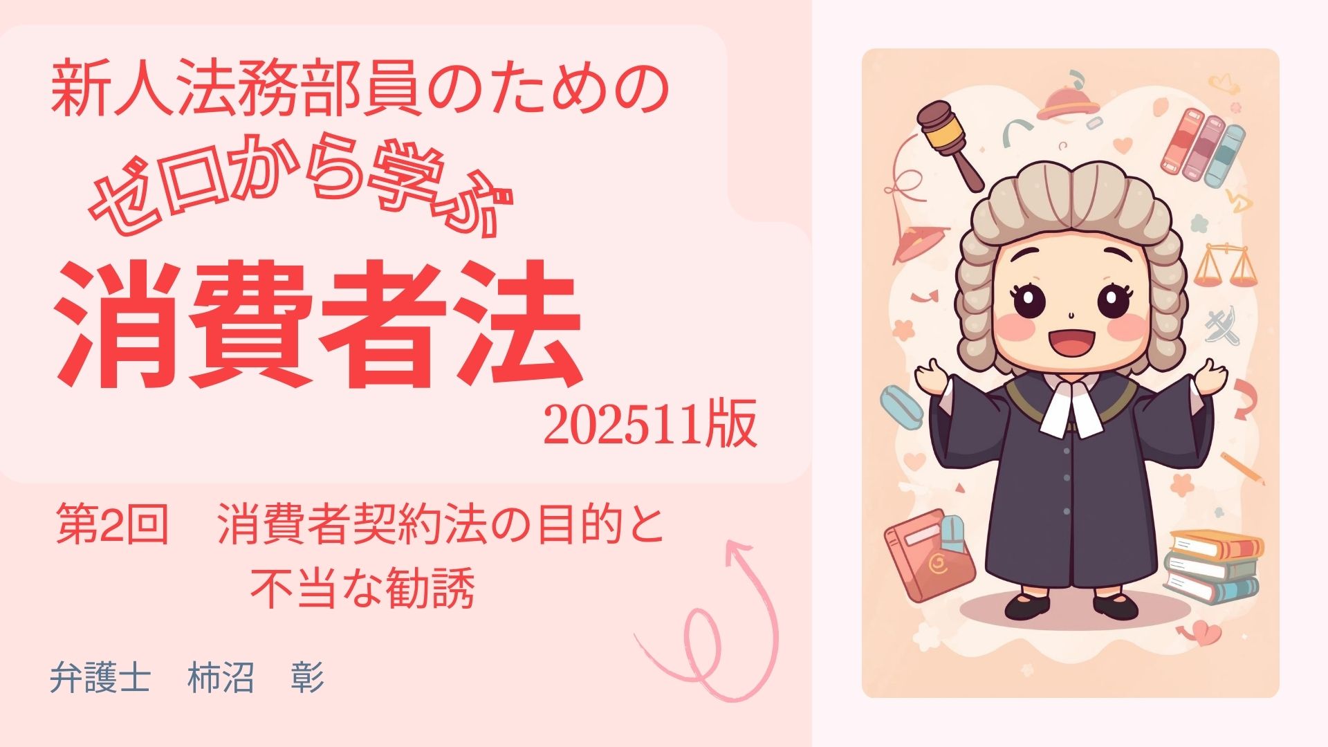 消費者法02 消費者契約法の目的と不当な勧誘