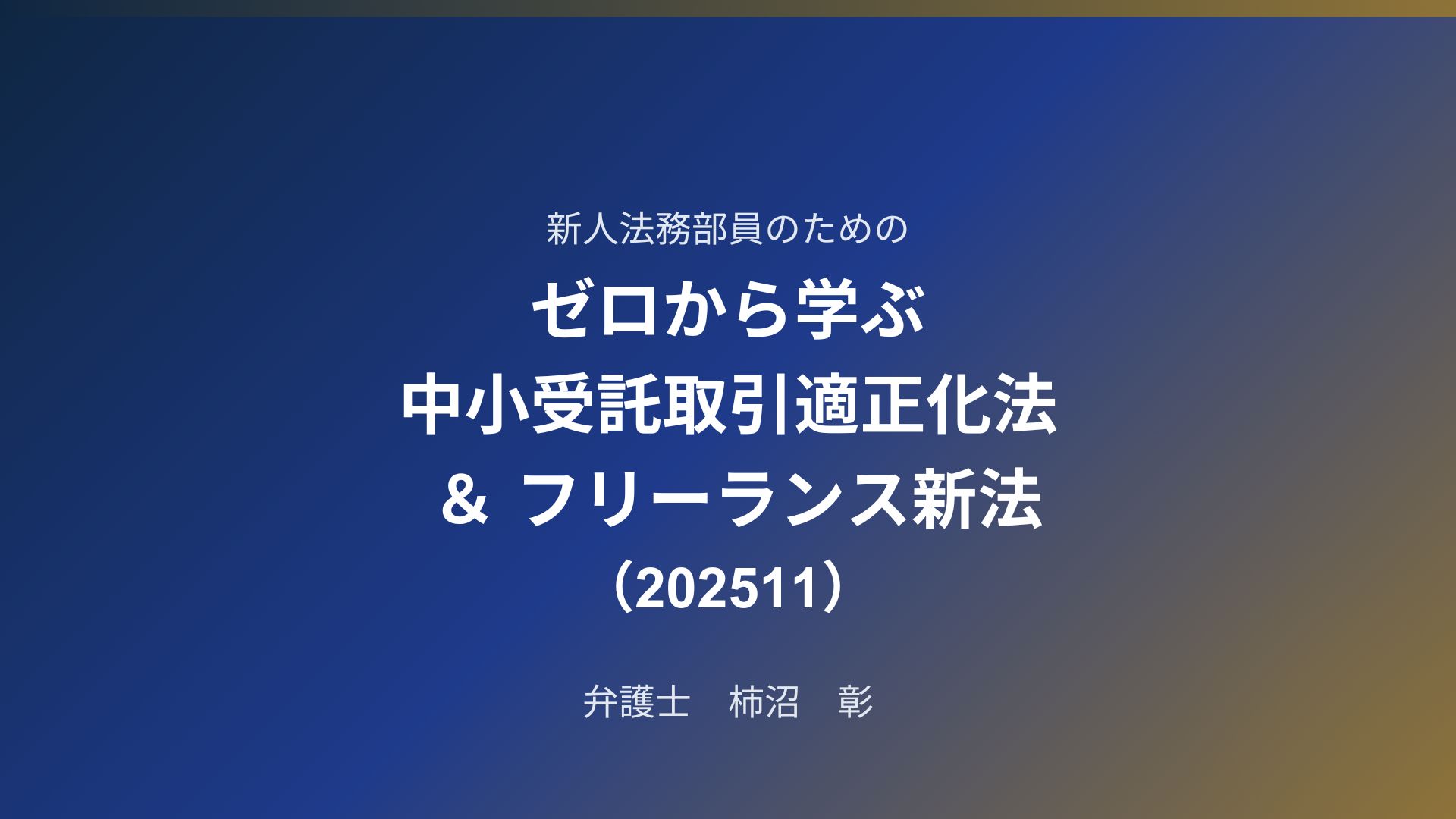 ゼロから学ぶ 中小受託取引適正化法＆フリーランス新法