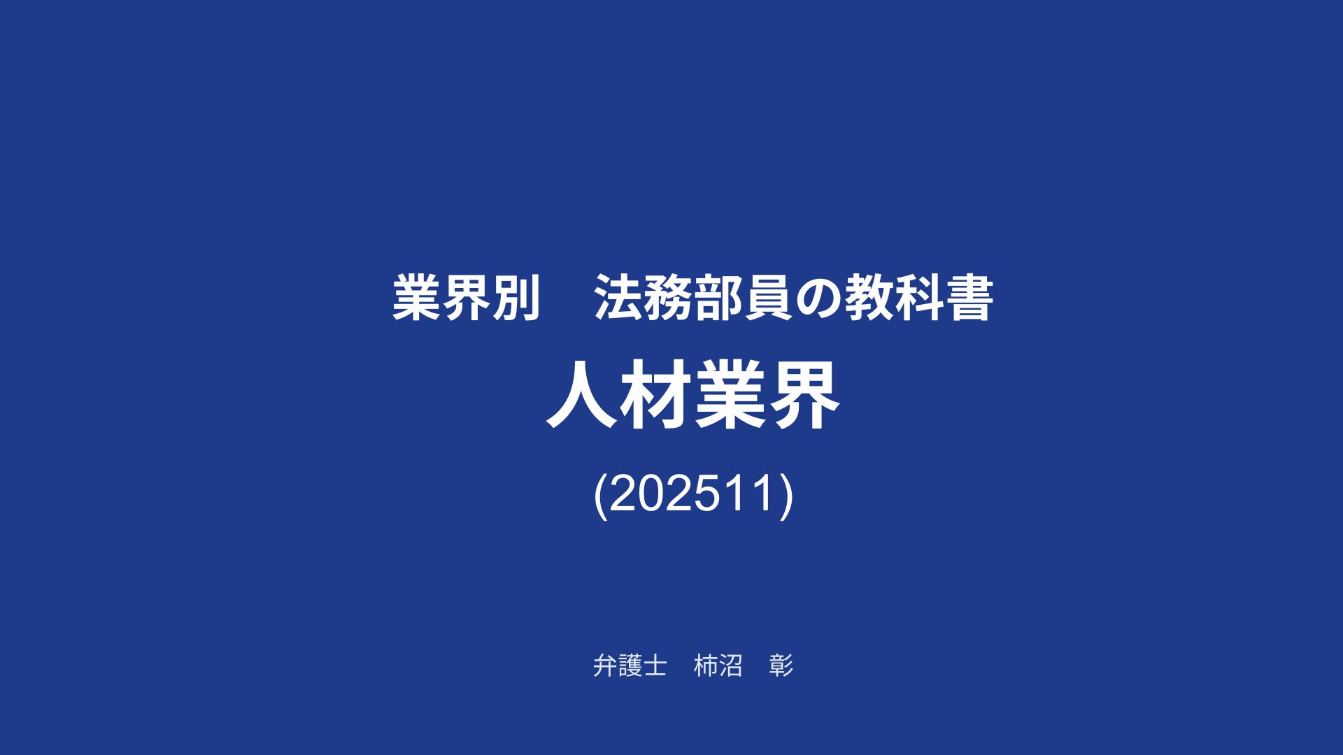 業界別 "法務部員の教科書" - 人材業界 -