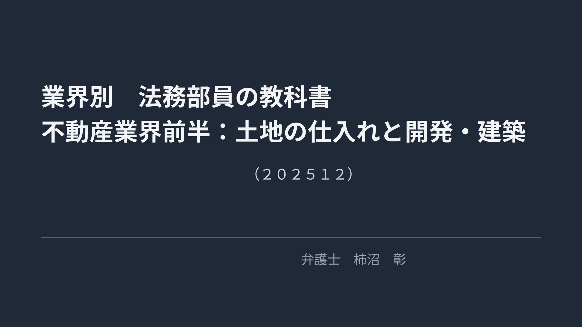 業界別"法務部員の教科書"　不動産業界（前半）～土地の仕入れと開発・建築～