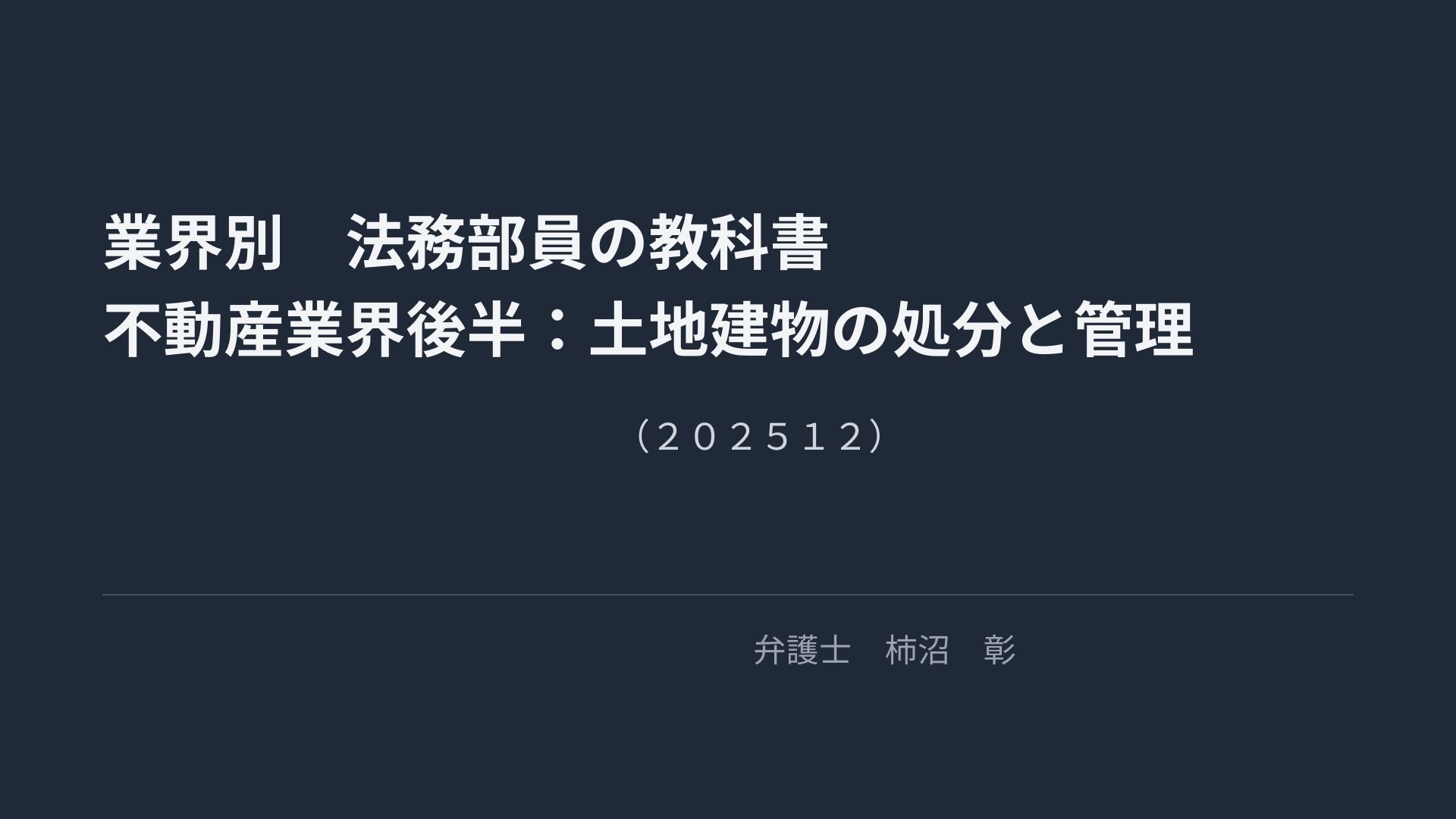業界別”法務部員の教科書”　不動産業界（後半）～土地建物の処分と管理～