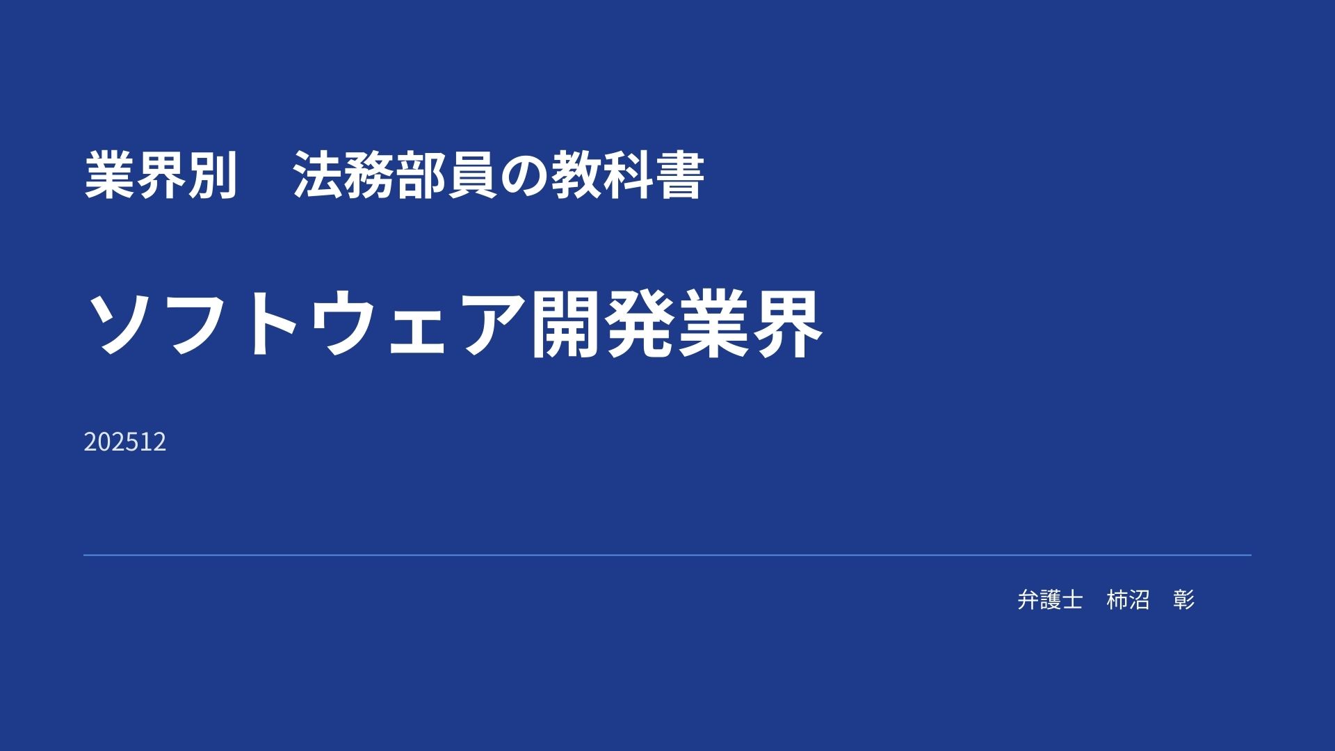 業界別 “法務部員の教科書” – ソフトウェア開発業界 –
