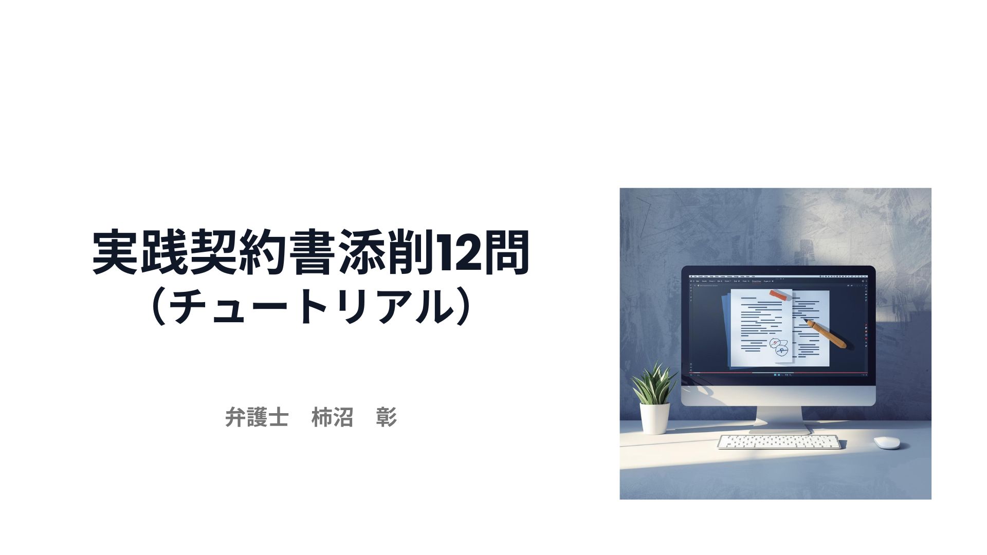 実践契約書添削12問（チュートリアル）