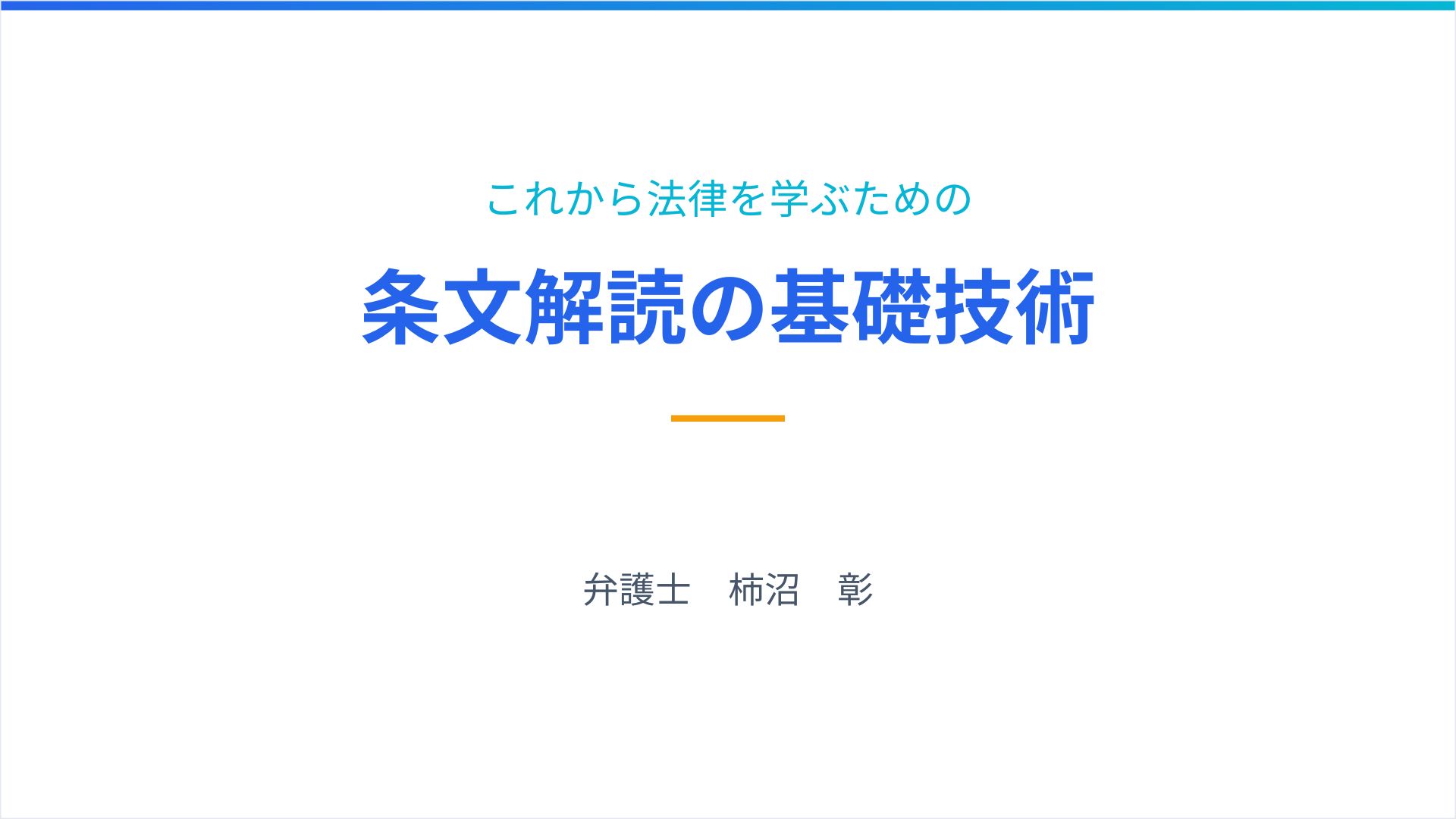 条文解読の基礎技術