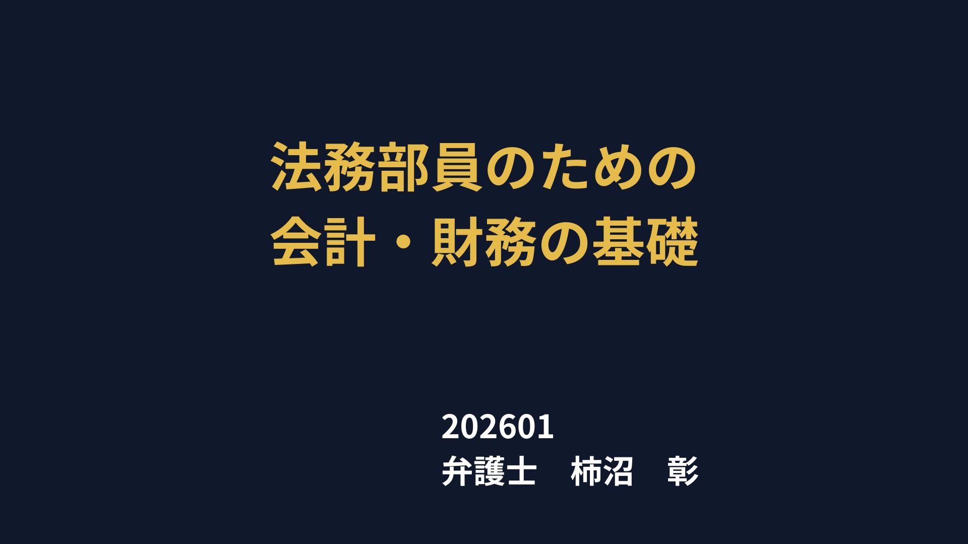 法務部員のための会計・財務の基礎