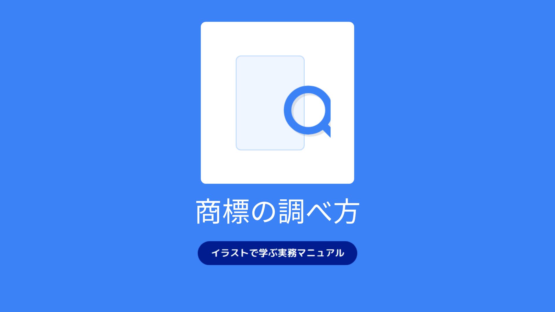 商標の調べ方