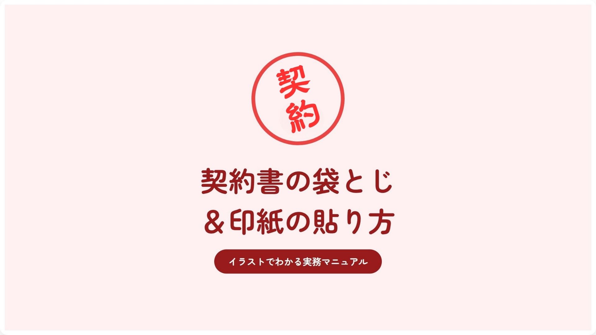 契約書の袋とじ＆印紙の貼り方