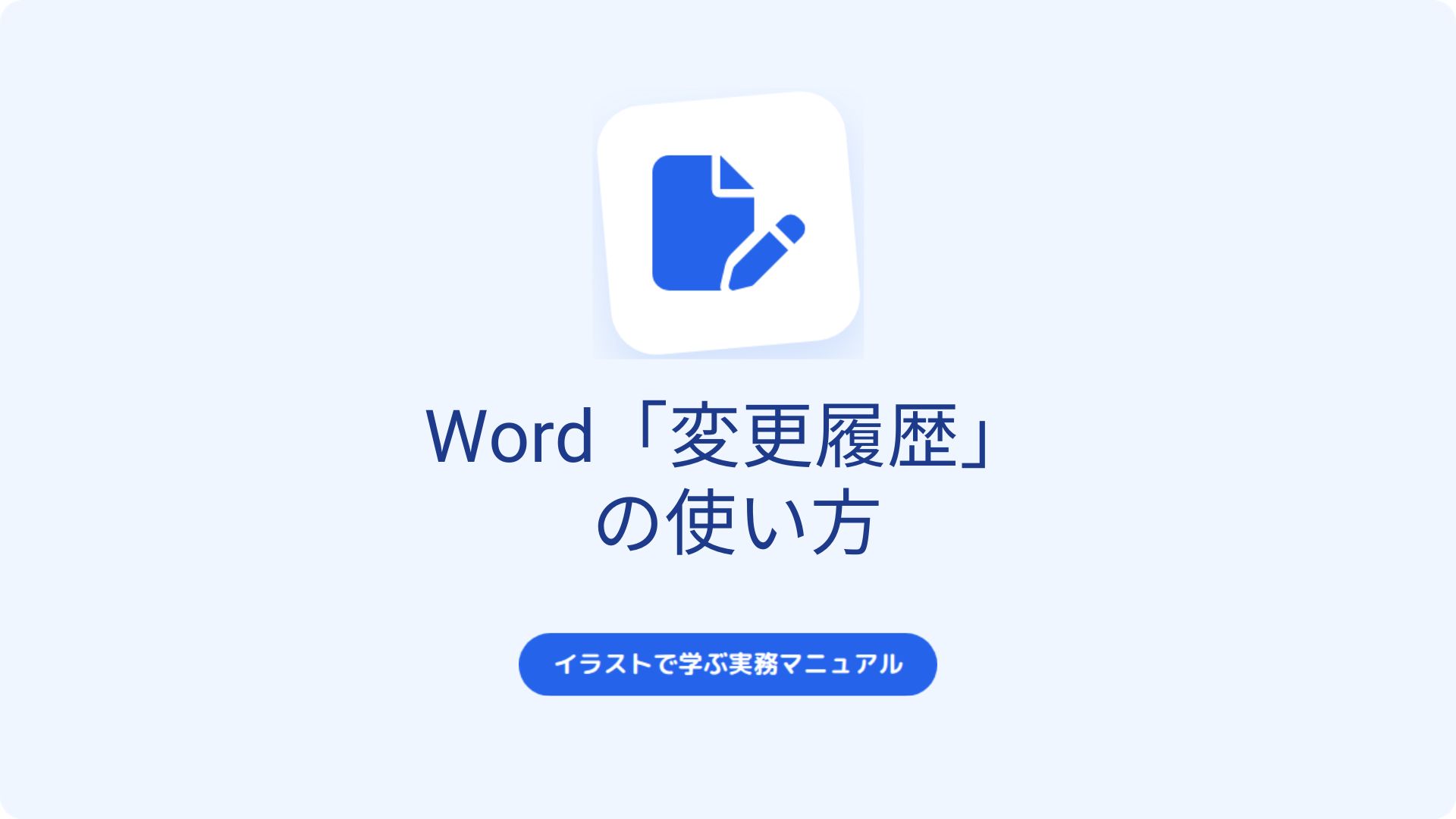 Word「変更履歴」の使い方