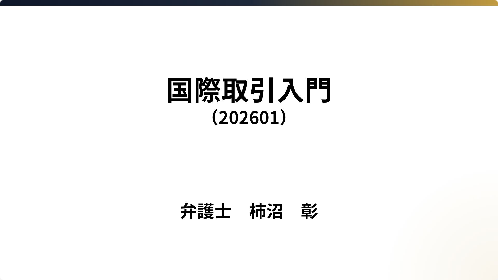 国際取引入門