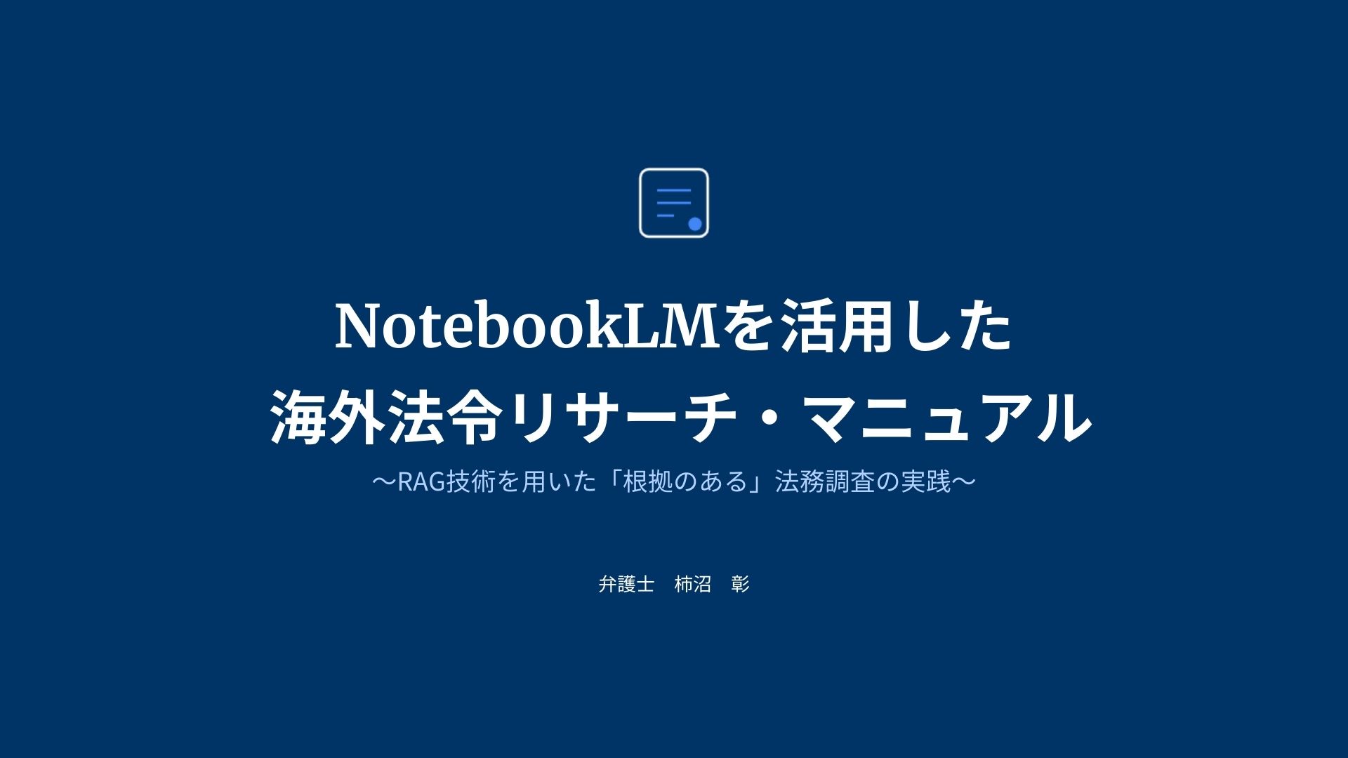 NotebookLMを活用した海外法令リサーチ・マニュアル