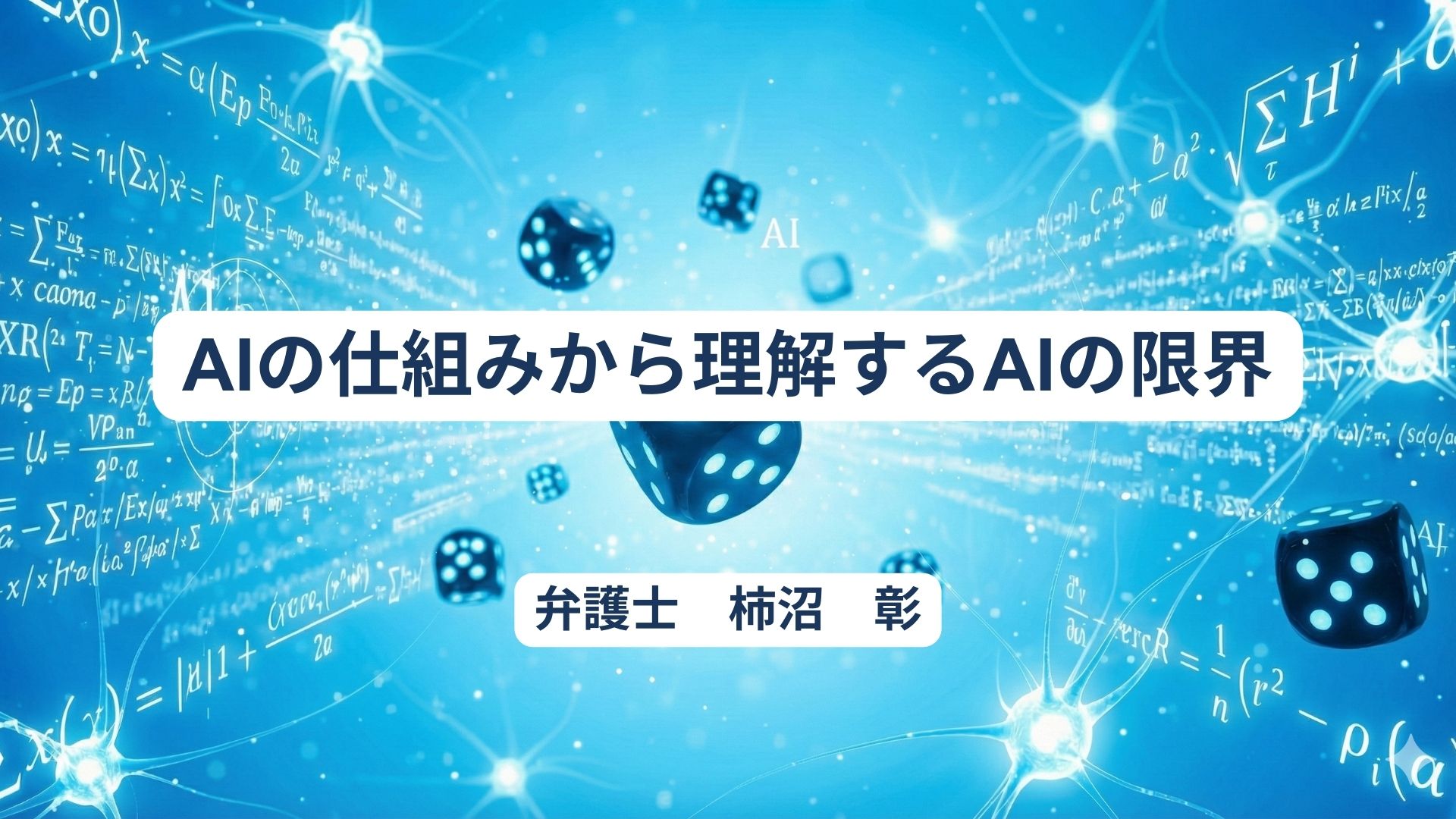 AIの仕組みから理解するAIの限界