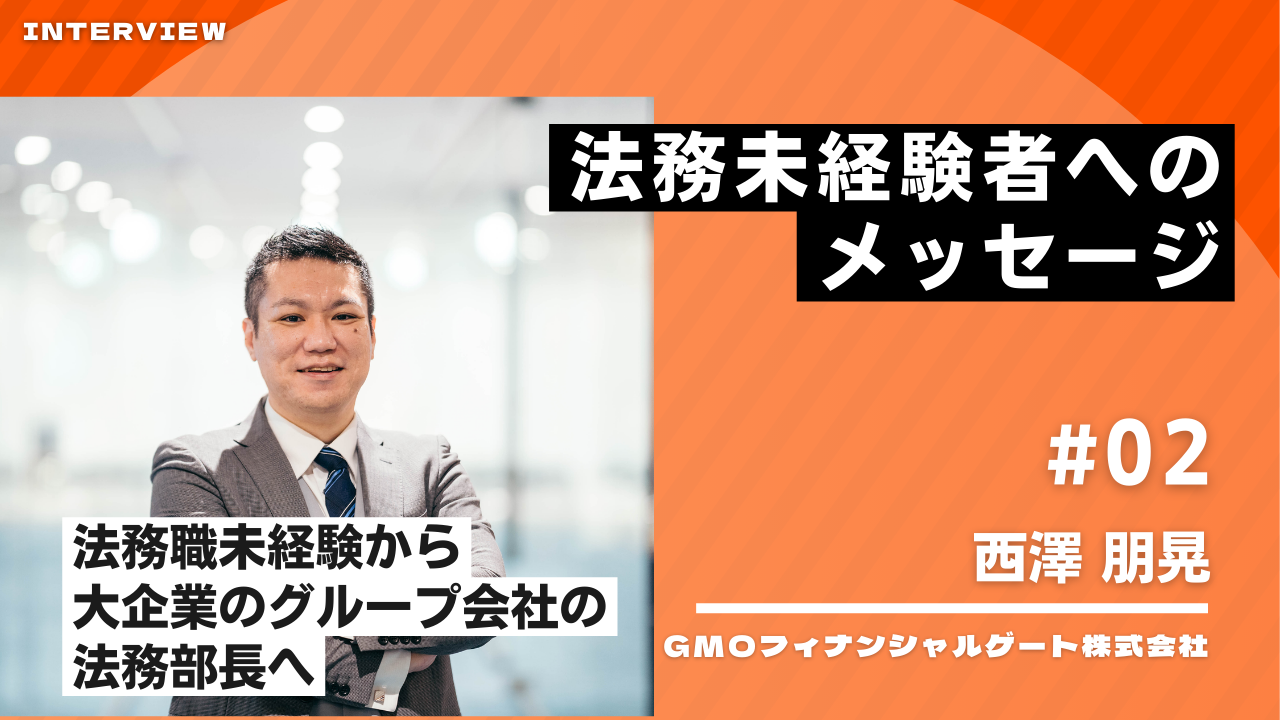 GMOフィナンシャルゲート株式会社　コーポレートサポート本部　法務部　西澤 朋晃
