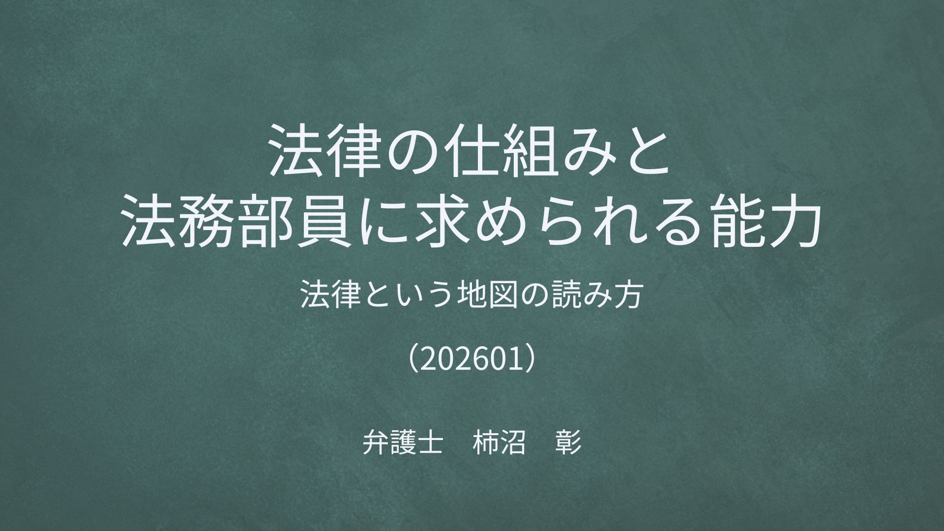 法律の仕組みと法務部員に求められる能力