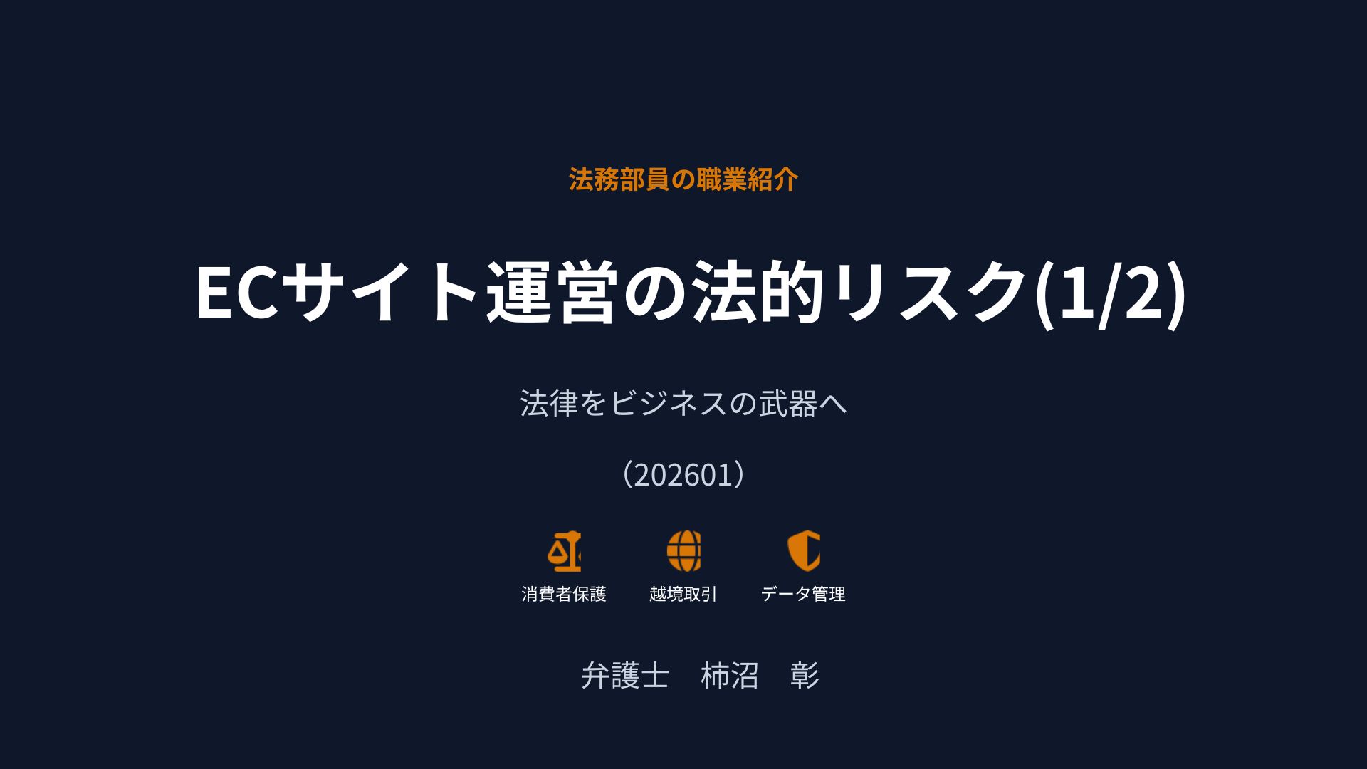 法務部員の職業紹介ECサイト運営前半