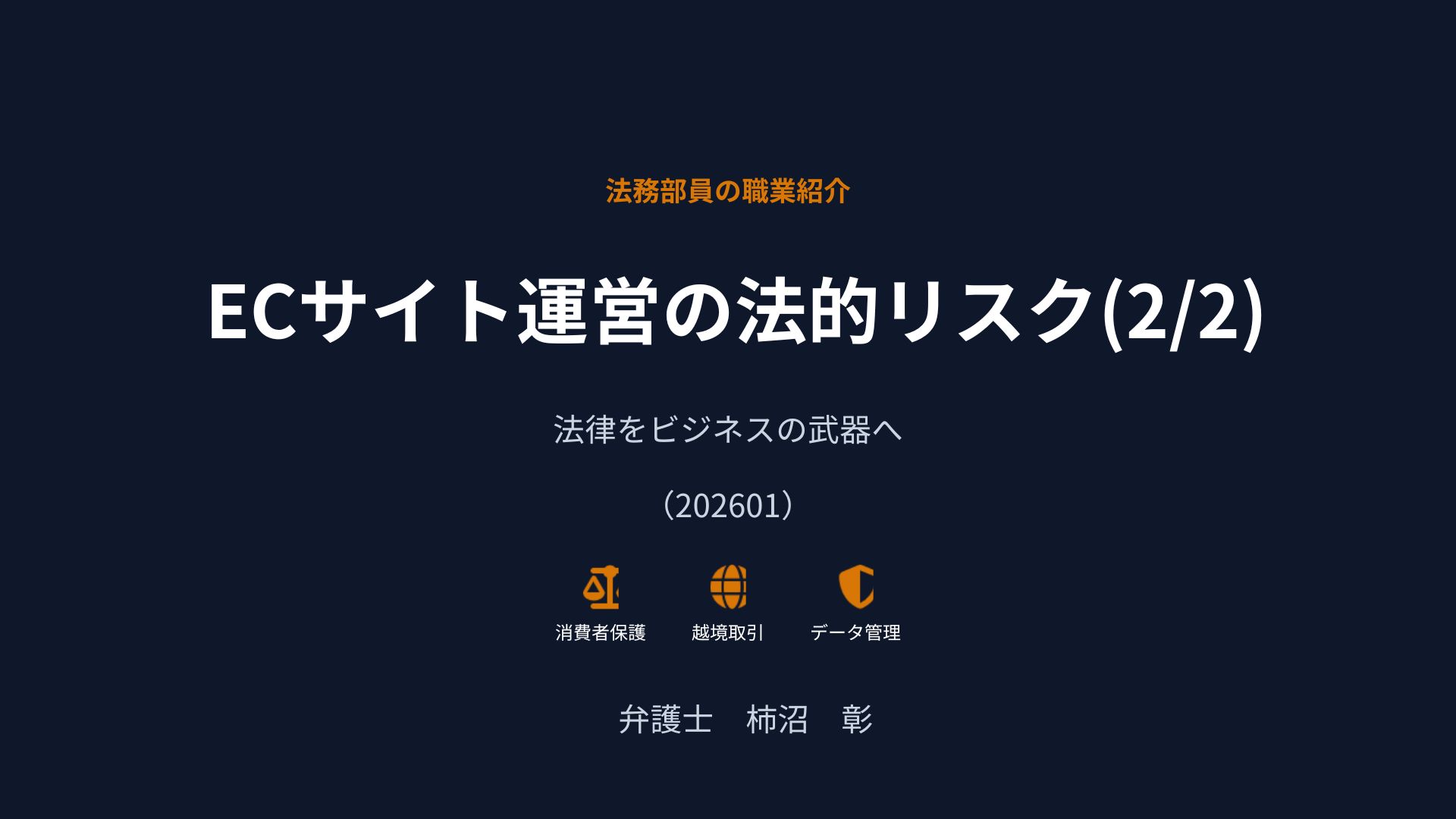 法務部員の職業紹介ECサイト運営後半