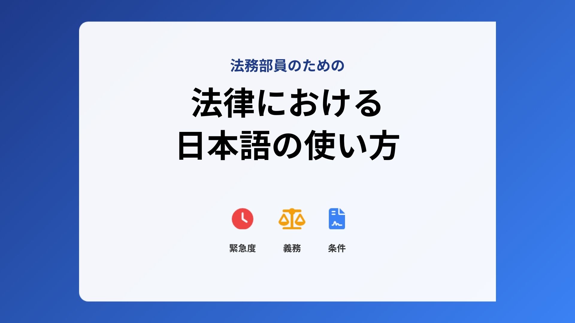 法律における日本語の使い方
