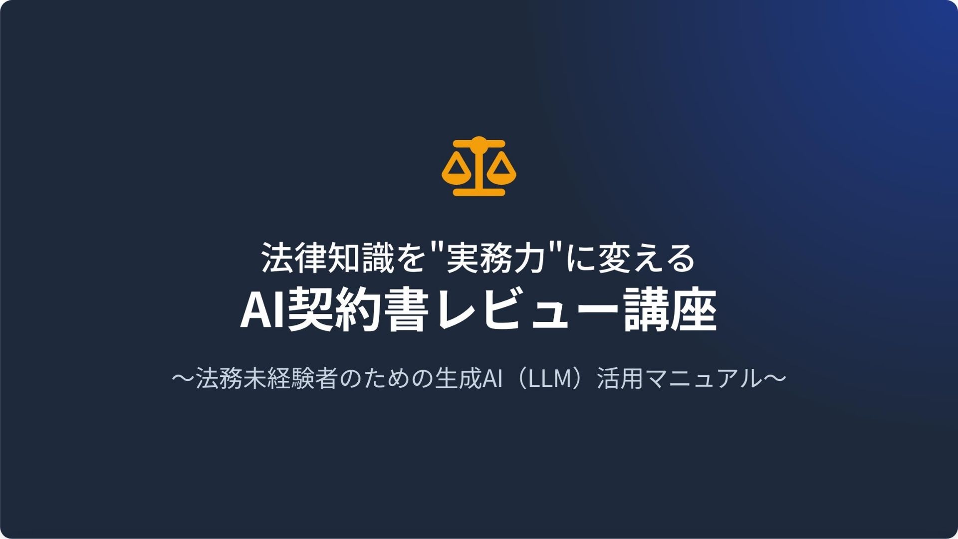 AI契約書レビュー講座