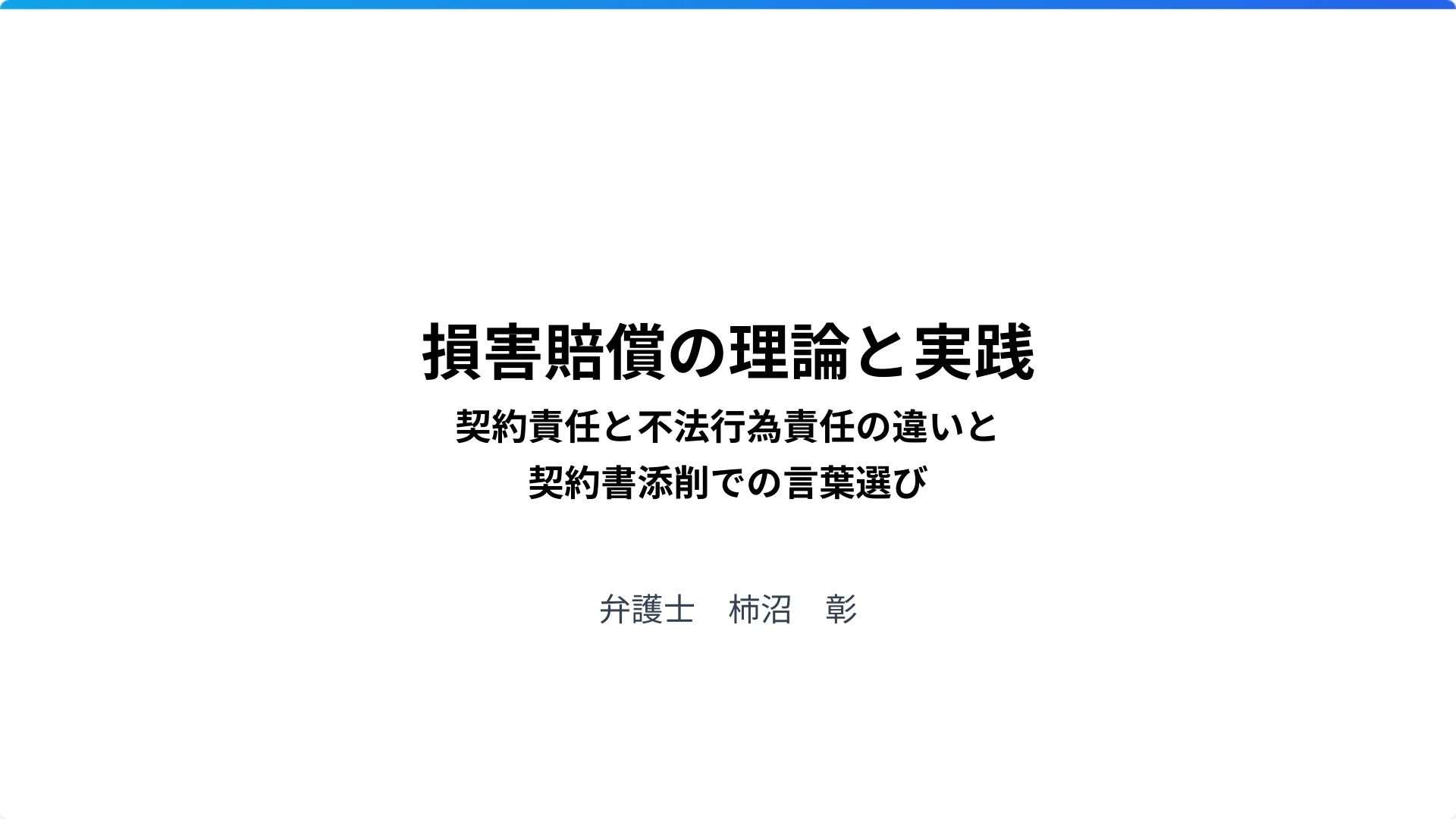 損害賠償の理論と実践