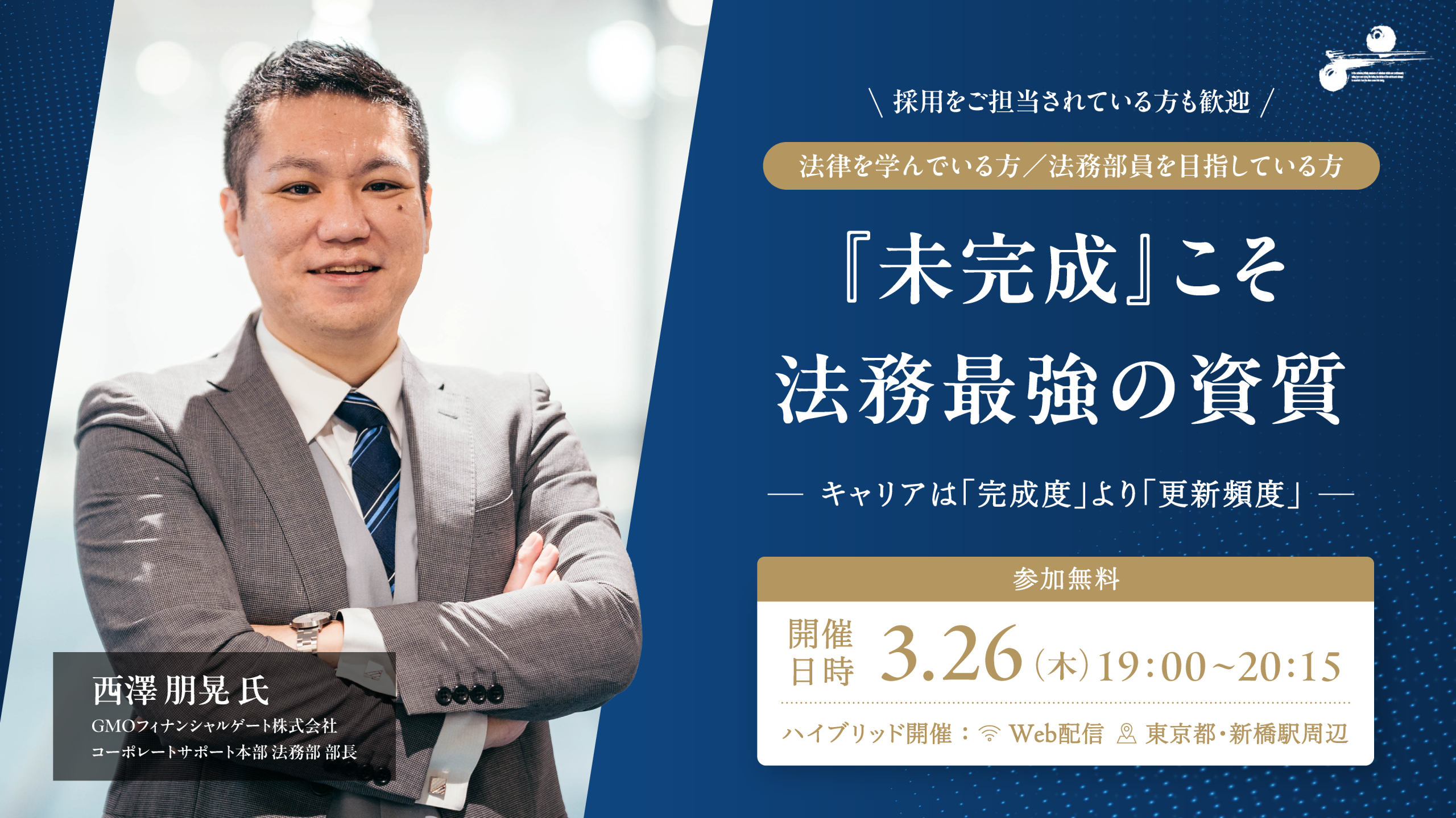 『未完成』こそ法務最強の資質～キャリアは「完成度」より「更新頻度」～